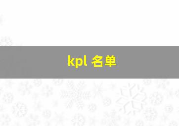 kpl 名单